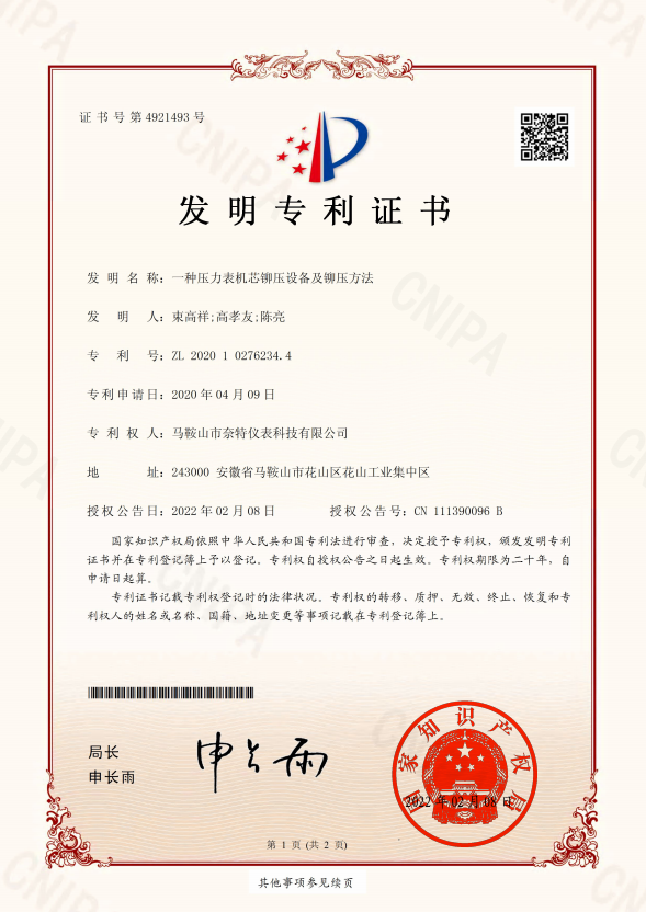 ZFB1688-一種壓力表機(jī)芯鉚壓設(shè)備及鉚壓方法-發(fā)明專利證書(shū)